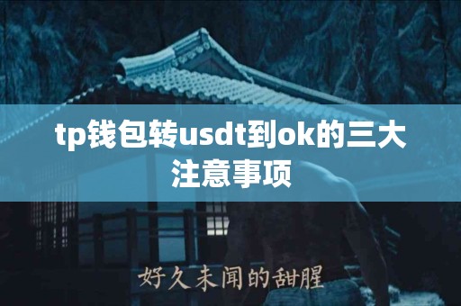 tp钱包转usdt到ok的三大注意事项