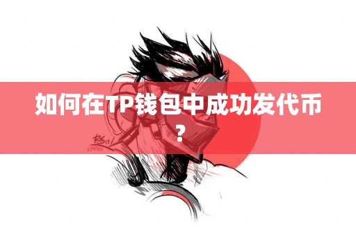 如何在TP钱包中成功发代币？