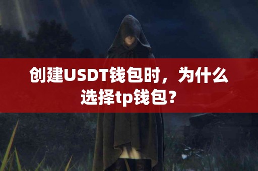 创建USDT钱包时，为什么选择tp钱包？