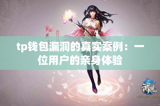 tp钱包漏洞的真实案例：一位用户的亲身体验