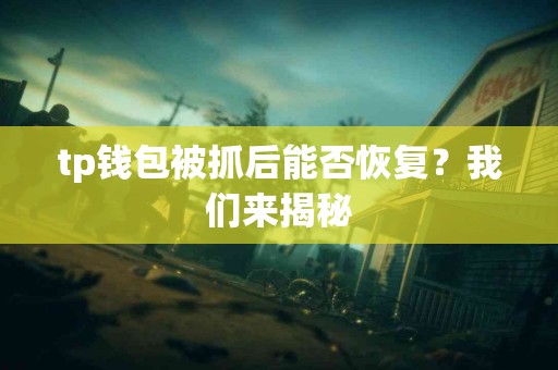 tp钱包被抓后能否恢复？我们来揭秘