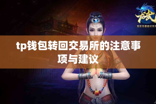 tp钱包转回交易所的注意事项与建议