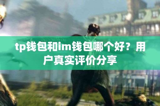 tp钱包和im钱包哪个好？用户真实评价分享