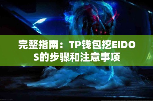 完整指南：TP钱包挖EIDOS的步骤和注意事项