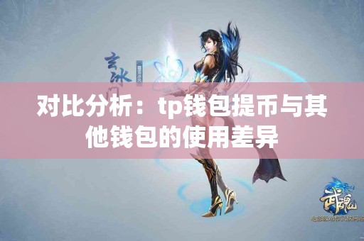 对比分析：tp钱包提币与其他钱包的使用差异