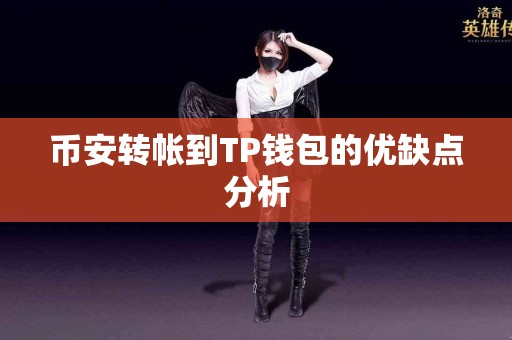 币安转帐到TP钱包的优缺点分析