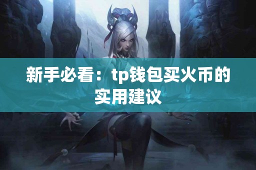 新手必看：tp钱包买火币的实用建议
