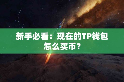 新手必看：现在的TP钱包怎么买币？