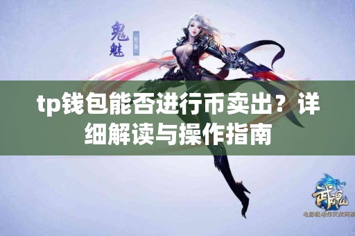 tp钱包能否进行币卖出？详细解读与操作指南