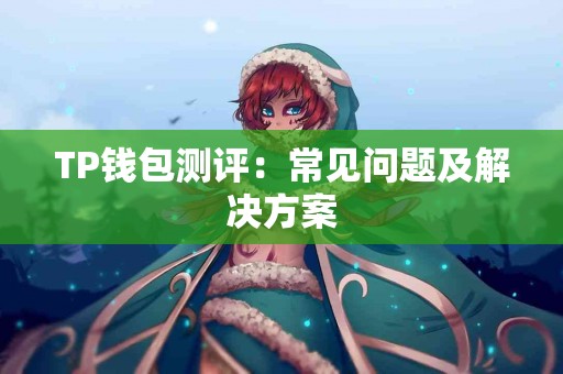 TP钱包测评：常见问题及解决方案