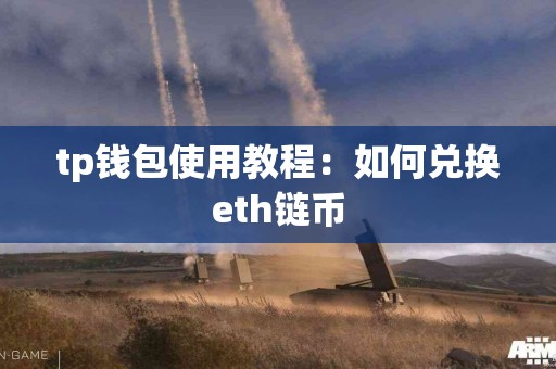tp钱包使用教程：如何兑换eth链币