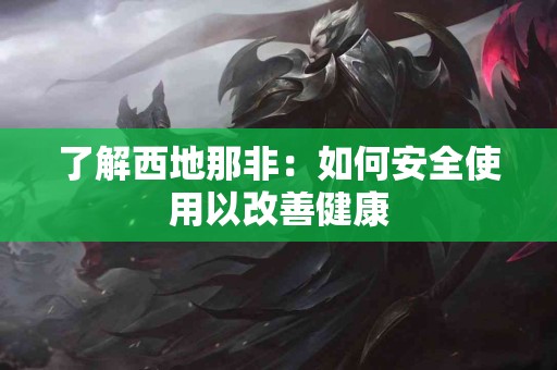 了解西地那非：如何安全使用以改善健康