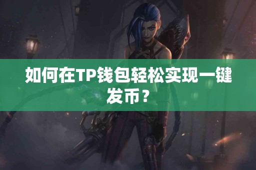 如何在TP钱包轻松实现一键发币？