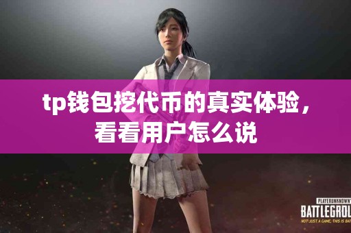 tp钱包挖代币的真实体验，看看用户怎么说