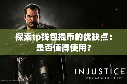探索tp钱包提币的优缺点：是否值得使用？