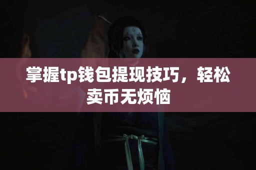 掌握tp钱包提现技巧，轻松卖币无烦恼