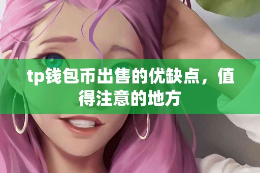 tp钱包币出售的优缺点，值得注意的地方