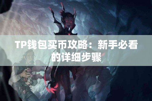 TP钱包买币攻略：新手必看的详细步骤