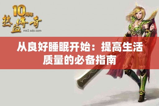 从良好睡眠开始：提高生活质量的必备指南
