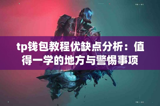 tp钱包教程优缺点分析：值得一学的地方与警惕事项