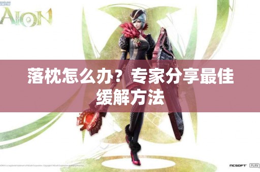 落枕怎么办？专家分享最佳缓解方法