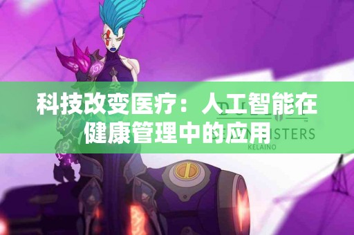 科技改变医疗：人工智能在健康管理中的应用