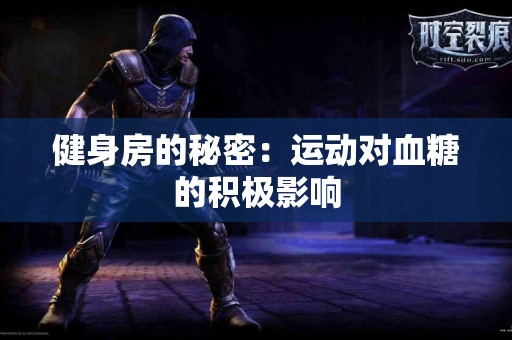 健身房的秘密：运动对血糖的积极影响