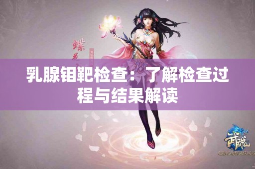 乳腺钼靶检查：了解检查过程与结果解读