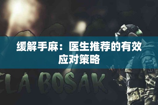 缓解手麻：医生推荐的有效应对策略