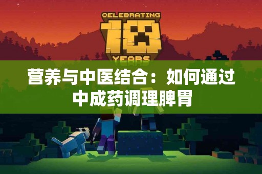 营养与中医结合：如何通过中成药调理脾胃