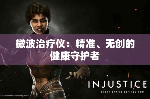 微波治疗仪：精准、无创的健康守护者