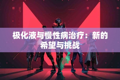 极化液与慢性病治疗：新的希望与挑战