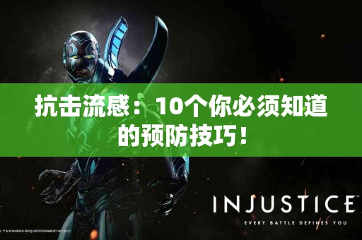 抗击流感：10个你必须知道的预防技巧！