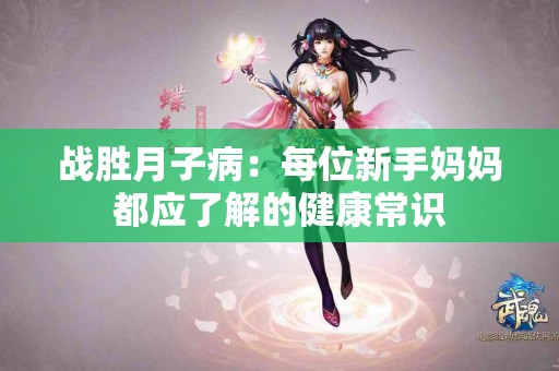 战胜月子病：每位新手妈妈都应了解的健康常识