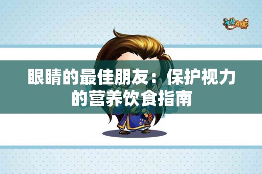 眼睛的最佳朋友：保护视力的营养饮食指南