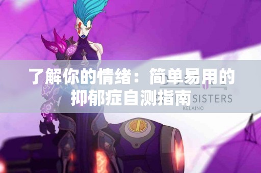 了解你的情绪：简单易用的抑郁症自测指南