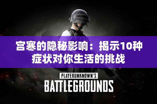 宫寒的隐秘影响：揭示10种症状对你生活的挑战