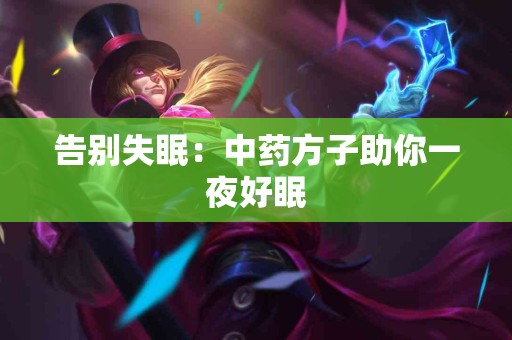 告别失眠：中药方子助你一夜好眠