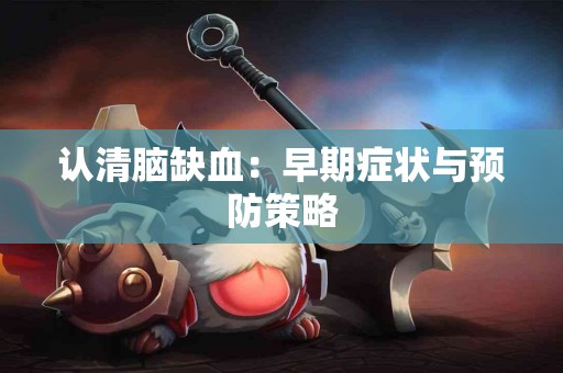 认清脑缺血：早期症状与预防策略