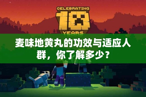 麦味地黄丸的功效与适应人群，你了解多少？