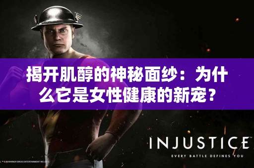 揭开肌醇的神秘面纱：为什么它是女性健康的新宠？