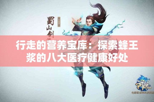 行走的营养宝库：探索蜂王浆的八大医疗健康好处