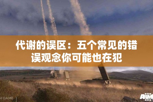 代谢的误区：五个常见的错误观念你可能也在犯