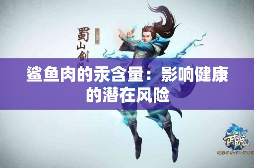 鲨鱼肉的汞含量：影响健康的潜在风险