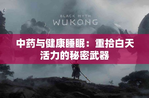 中药与健康睡眠：重拾白天活力的秘密武器