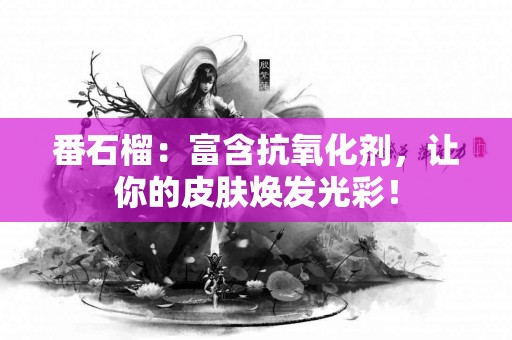 番石榴：富含抗氧化剂，让你的皮肤焕发光彩！