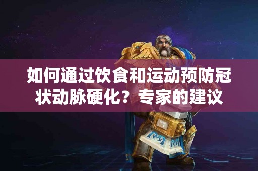 如何通过饮食和运动预防冠状动脉硬化？专家的建议