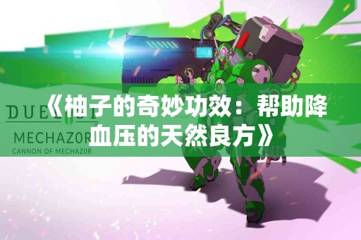 《柚子的奇妙功效：帮助降血压的天然良方》