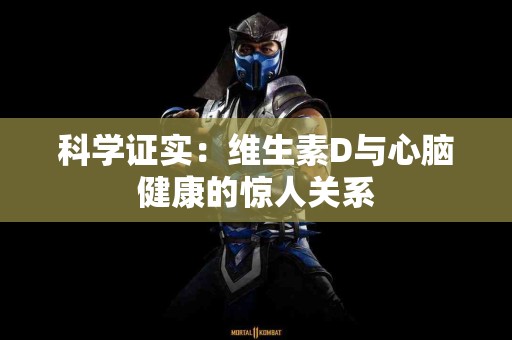 科学证实：维生素D与心脑健康的惊人关系