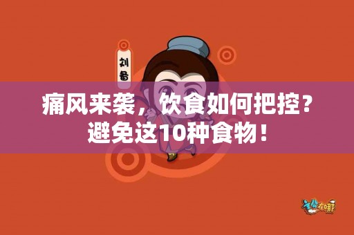 痛风来袭，饮食如何把控？避免这10种食物！